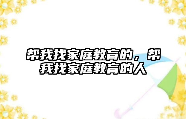 幫我找家庭教育的，幫我找家庭教育的人