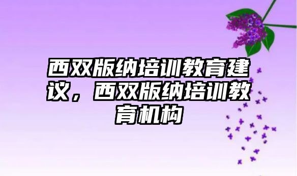 西雙版納培訓教育建議，西雙版納培訓教育機構