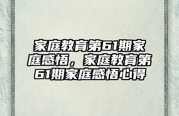 家庭教育第61期家庭感悟，家庭教育第61期家庭感悟心得