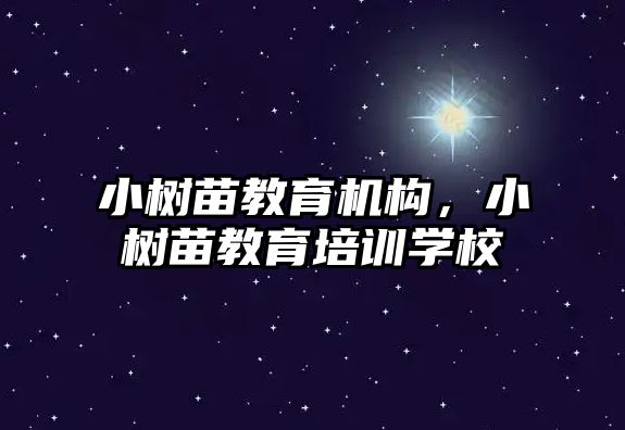 小樹苗教育機構，小樹苗教育培訓學校