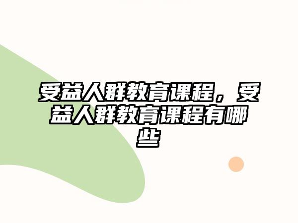 受益人群教育課程，受益人群教育課程有哪些