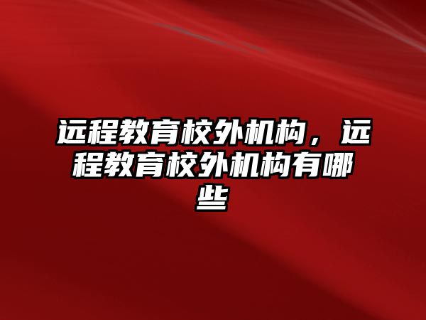 遠程教育校外機構，遠程教育校外機構有哪些