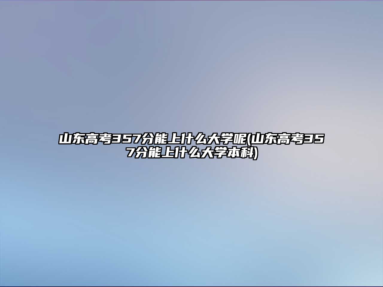 山東高考357分能上什么大學(xué)呢(山東高考357分能上什么大學(xué)本科)