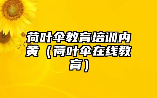 荷葉傘教育培訓(xùn)內(nèi)黃（荷葉傘在線教育）