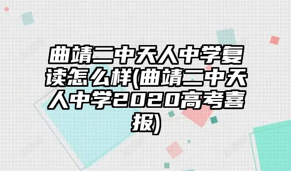 曲靖二中天人中學(xué)復(fù)讀怎么樣(曲靖二中天人中學(xué)2020高考喜報(bào))