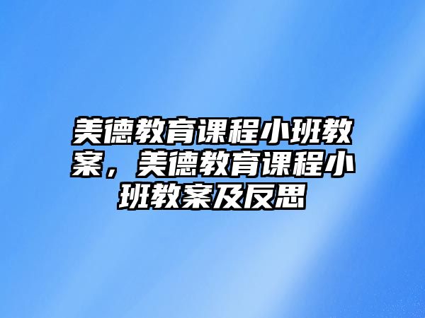 美德教育課程小班教案，美德教育課程小班教案及反思