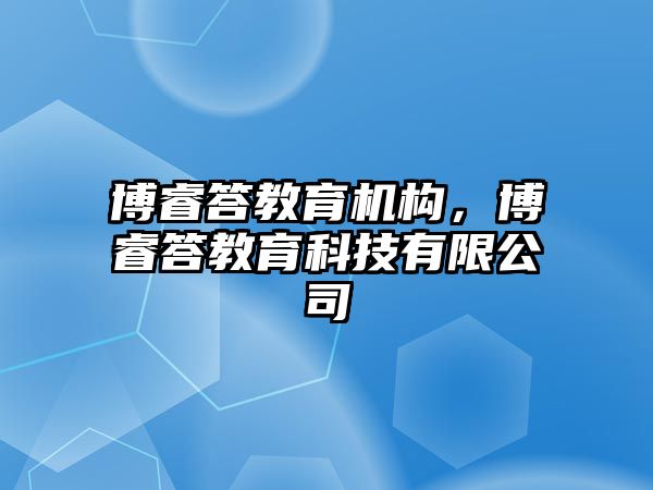 博睿答教育機(jī)構(gòu)，博睿答教育科技有限公司