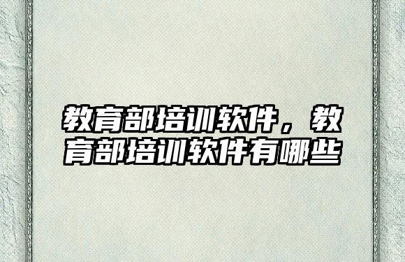 教育部培訓(xùn)軟件，教育部培訓(xùn)軟件有哪些