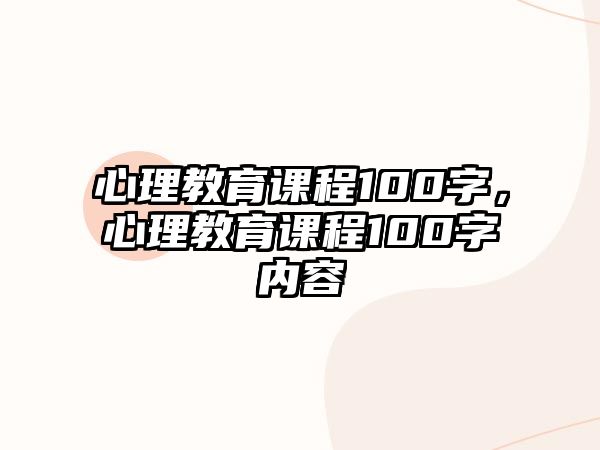 心理教育課程100字，心理教育課程100字內(nèi)容