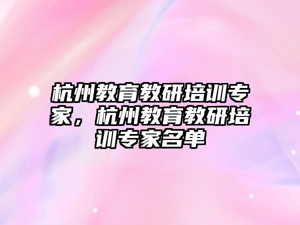 杭州教育教研培訓(xùn)專家，杭州教育教研培訓(xùn)專家名單