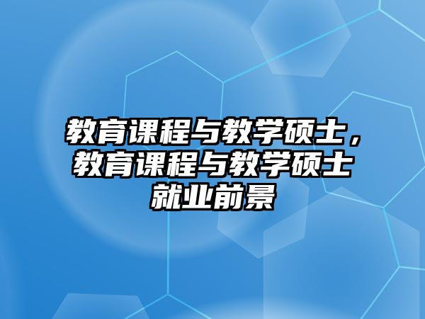 教育課程與教學(xué)碩士，教育課程與教學(xué)碩士就業(yè)前景