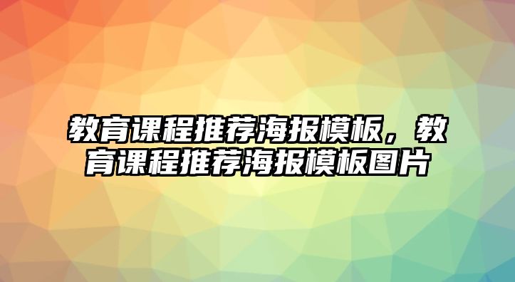 教育課程推薦海報模板，教育課程推薦海報模板圖片