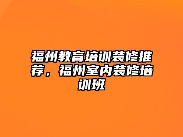 福州教育培訓(xùn)裝修推薦，福州室內(nèi)裝修培訓(xùn)班