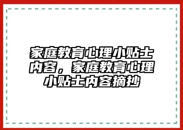 家庭教育心理小貼士?jī)?nèi)容，家庭教育心理小貼士?jī)?nèi)容摘抄