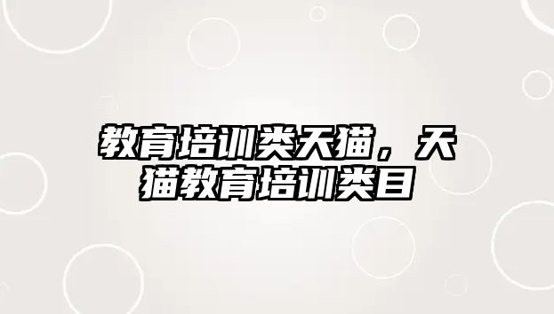 教育培訓(xùn)類天貓，天貓教育培訓(xùn)類目