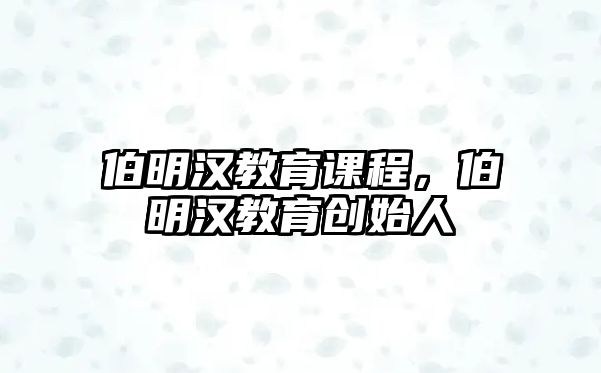 伯明漢教育課程，伯明漢教育創(chuàng)始人