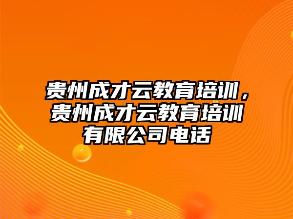 貴州成才云教育培訓，貴州成才云教育培訓有限公司電話