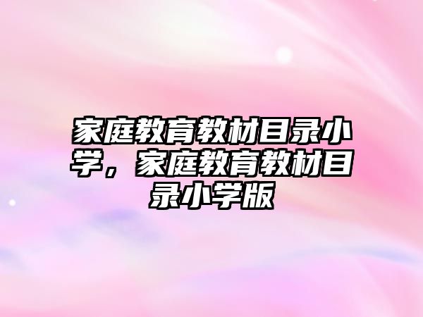 家庭教育教材目錄小學(xué)，家庭教育教材目錄小學(xué)版