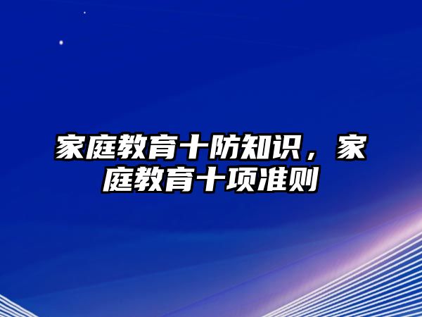 家庭教育十防知識，家庭教育十項(xiàng)準(zhǔn)則