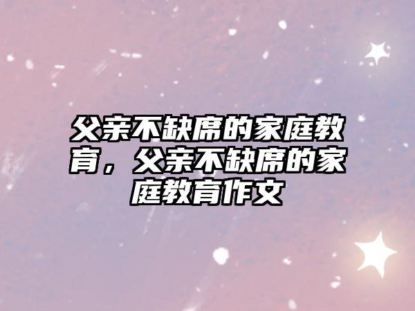 父親不缺席的家庭教育，父親不缺席的家庭教育作文