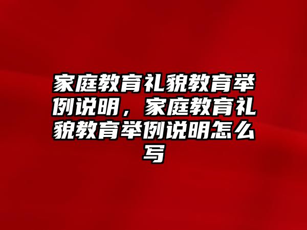 家庭教育禮貌教育舉例說(shuō)明，家庭教育禮貌教育舉例說(shuō)明怎么寫(xiě)