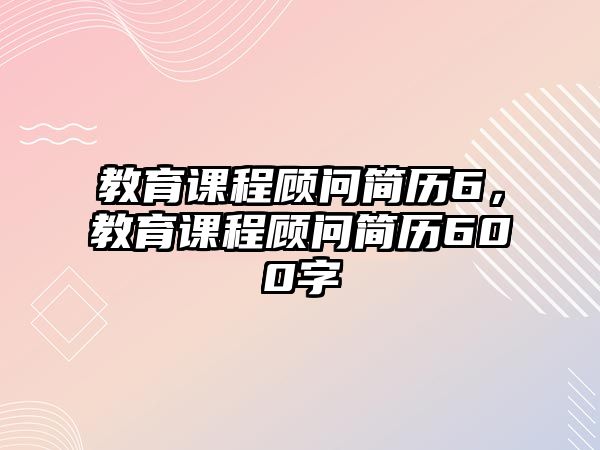 教育課程顧問簡歷6，教育課程顧問簡歷600字