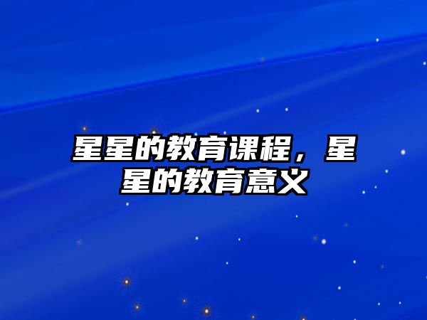 星星的教育課程，星星的教育意義