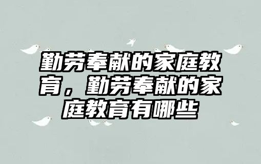 勤勞奉獻的家庭教育，勤勞奉獻的家庭教育有哪些