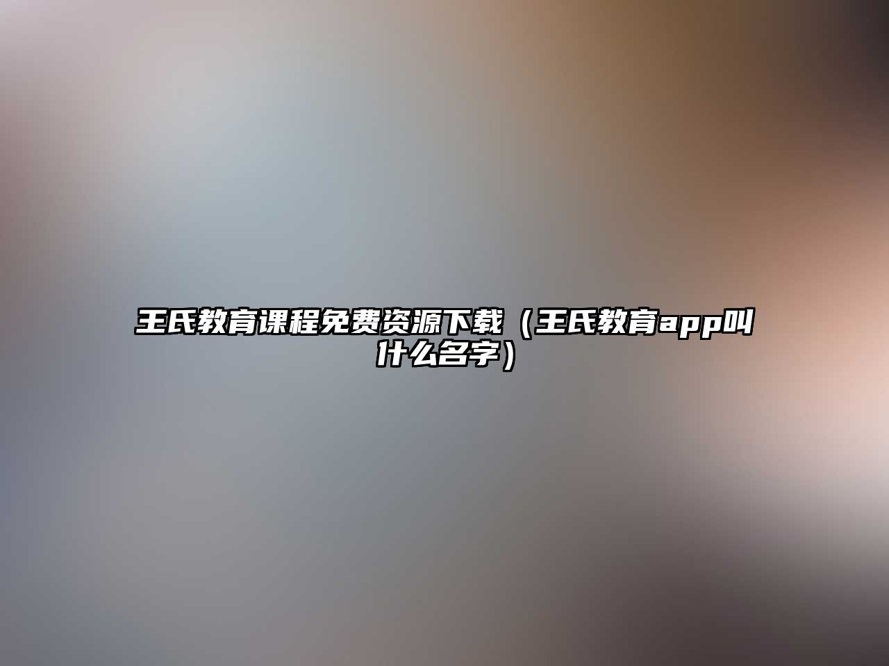 王氏教育課程免費資源下載（王氏教育app叫什么名字）