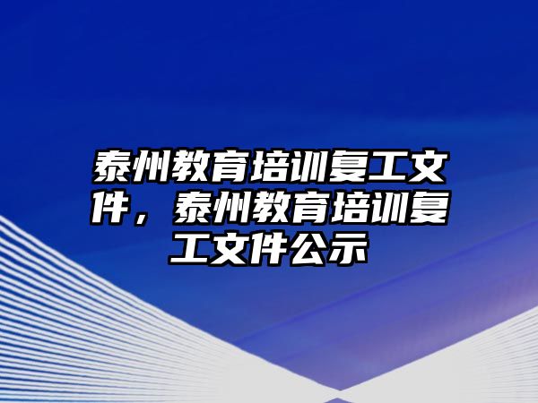 泰州教育培訓(xùn)復(fù)工文件，泰州教育培訓(xùn)復(fù)工文件公示