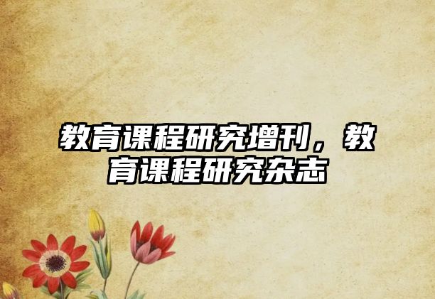 教育課程研究增刊，教育課程研究雜志