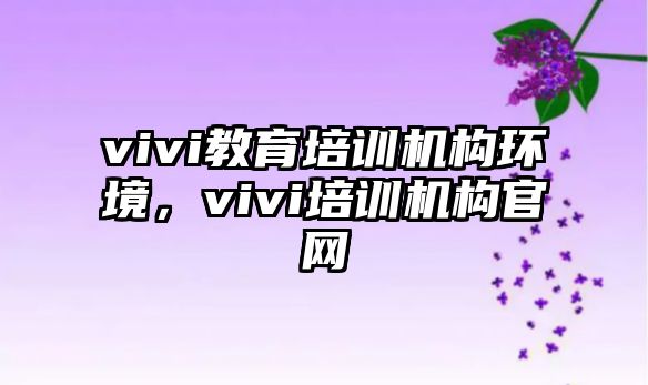 vivi教育培訓(xùn)機(jī)構(gòu)環(huán)境，vivi培訓(xùn)機(jī)構(gòu)官網(wǎng)