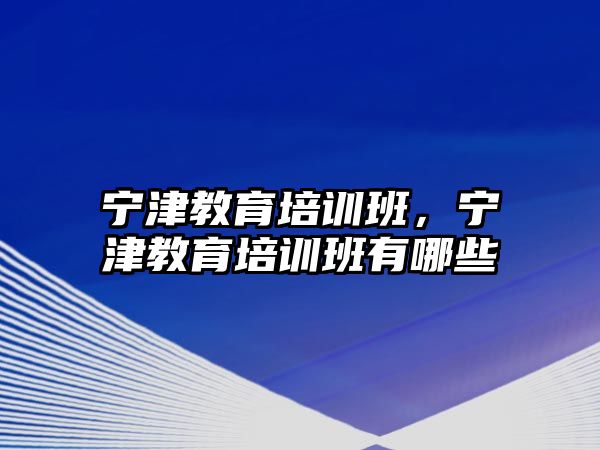 寧津教育培訓班，寧津教育培訓班有哪些