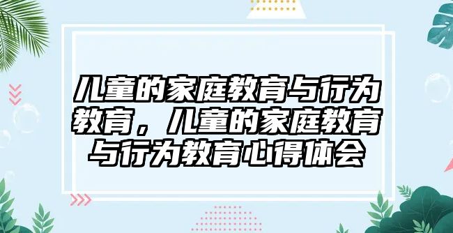 兒童的家庭教育與行為教育，兒童的家庭教育與行為教育心得體會