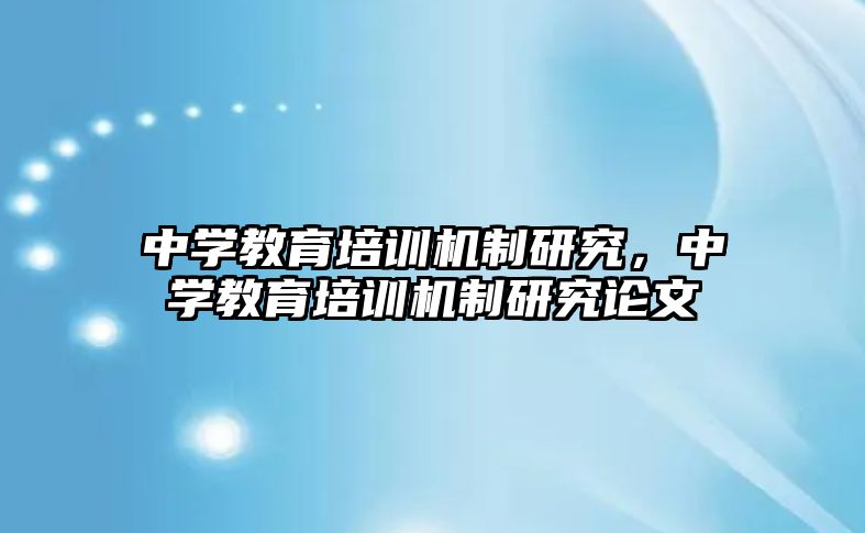 中學(xué)教育培訓(xùn)機制研究，中學(xué)教育培訓(xùn)機制研究論文