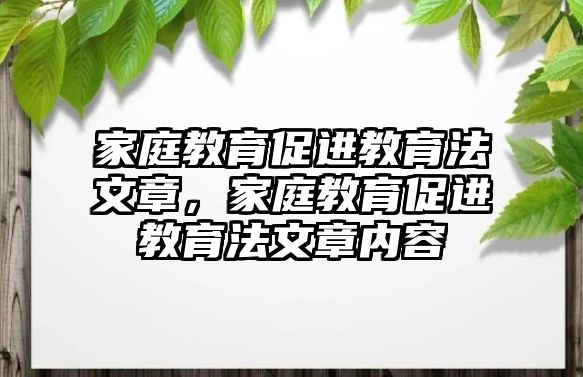 家庭教育促進教育法文章，家庭教育促進教育法文章內(nèi)容