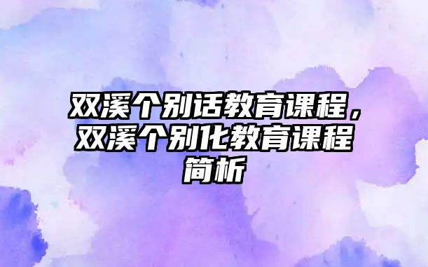 雙溪個別話教育課程，雙溪個別化教育課程簡析