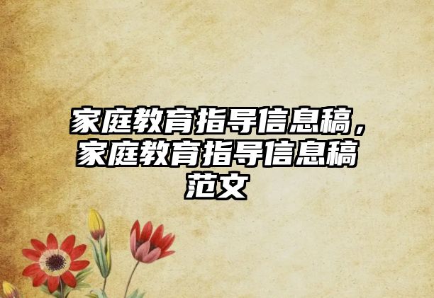 家庭教育指導(dǎo)信息稿，家庭教育指導(dǎo)信息稿范文