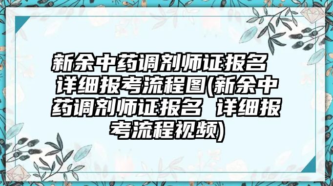 新余中藥調劑師證報名 詳細報考流程圖(新余中藥調劑師證報名 詳細報考流程視頻)