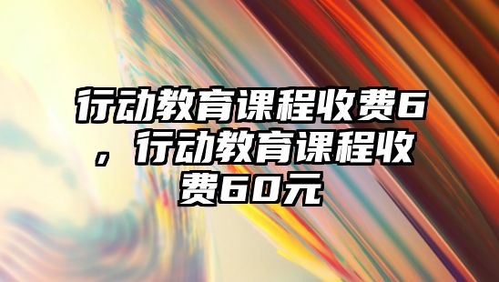 行動教育課程收費6，行動教育課程收費60元