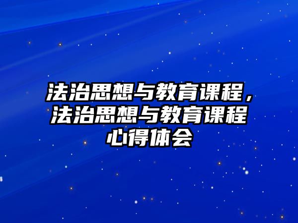 法治思想與教育課程，法治思想與教育課程心得體會(huì)