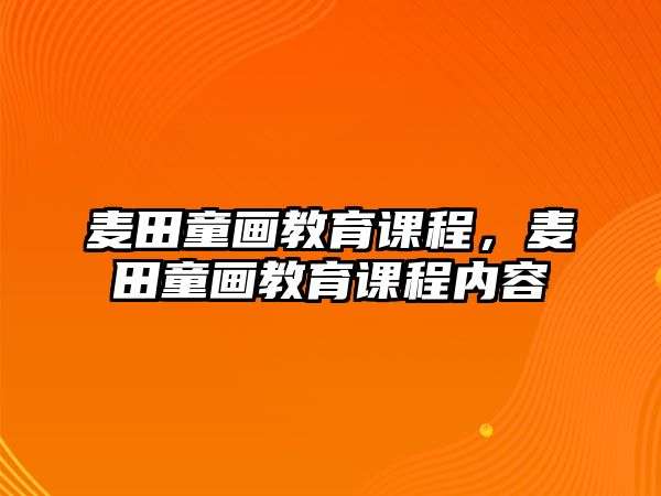 麥田童畫教育課程，麥田童畫教育課程內(nèi)容