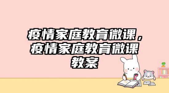 疫情家庭教育微課，疫情家庭教育微課教案