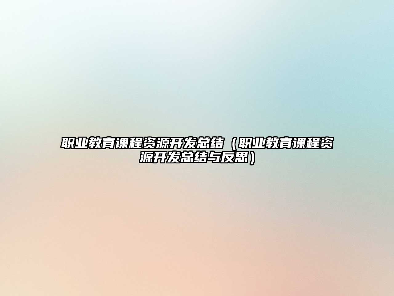 職業(yè)教育課程資源開發(fā)總結(jié)（職業(yè)教育課程資源開發(fā)總結(jié)與反思）