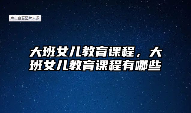 大班女兒教育課程，大班女兒教育課程有哪些