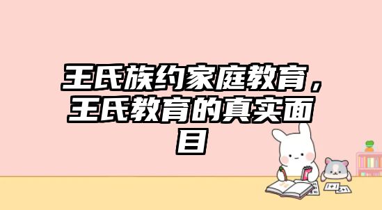 王氏族約家庭教育，王氏教育的真實(shí)面目