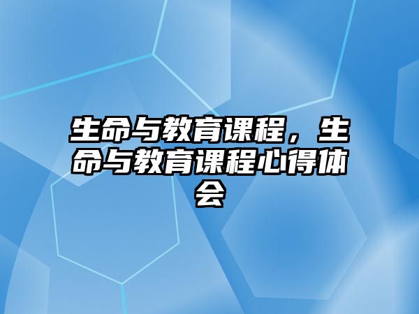 生命與教育課程，生命與教育課程心得體會