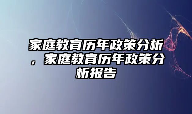 家庭教育歷年政策分析，家庭教育歷年政策分析報(bào)告