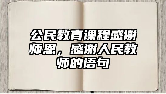 公民教育課程感謝師恩，感謝人民教師的語句