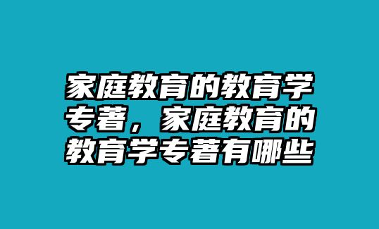 家庭教育的教育學(xué)專著，家庭教育的教育學(xué)專著有哪些